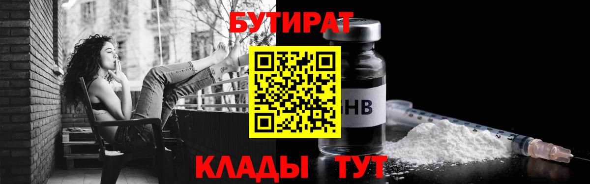 Наро-Фоминск  БУТИРАТ 99%  Вход с VPN 