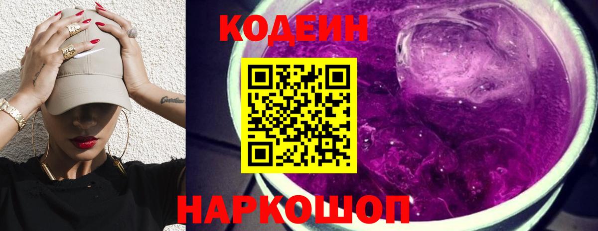 Кодеиновый сироп Lean Purple Drank Наро-Фоминск