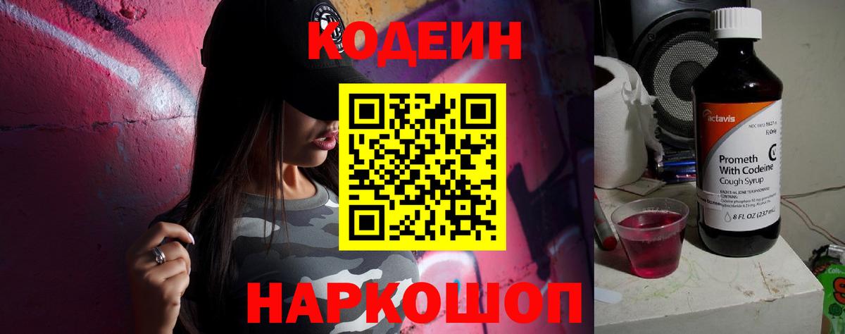 Кодеин Purple Drank  Кодеин напиток Lean (лин)  купить наркоту  Наро-Фоминск  Вход с VPN 